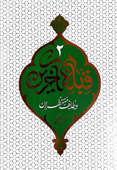 قبله آخرین 2